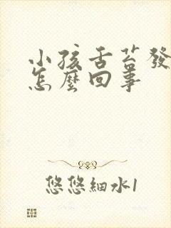 小孩舌苔发白是怎么回事