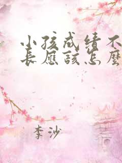 小孩成绩不好家长应该怎么办呢