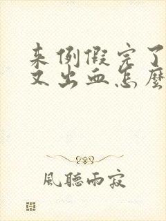 来例假完了几天又出血怎么回事