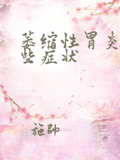 萎缩性胃炎是那些症状