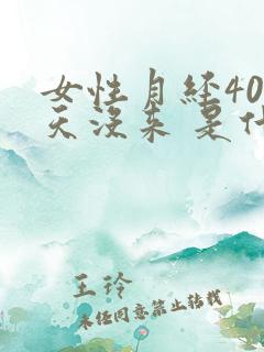 女性月经40多天没来 是什么原因