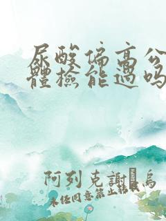 尿酸偏高公务员体检能过吗