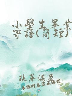 小学生毕业教师寄语(简短)