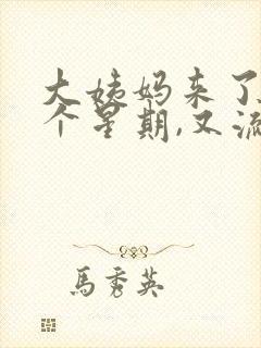 大姨妈来了后一个星期,又流血了什么情况