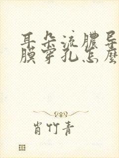 耳朵流脓导致耳膜穿孔怎么治疗