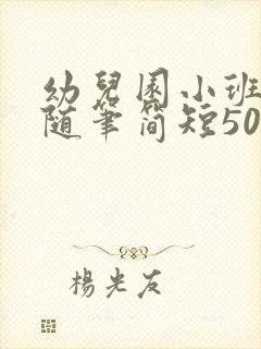 幼儿园小班教育随笔简短50字