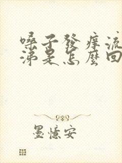 嗓子发痒流清鼻涕是怎么回事