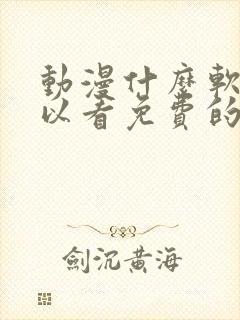 动漫什么软件可以看免费的