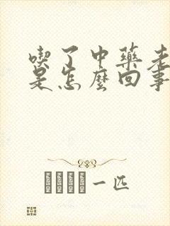 吃了中药老放屁是怎么回事