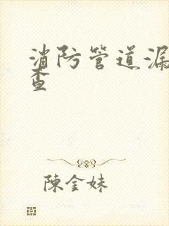 消防管道漏水检查