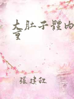 大肚子体内湿气重