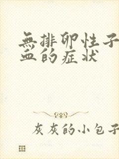 无排卵性子宫出血的症状