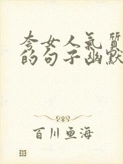 夸女人气质漂亮的句子幽默