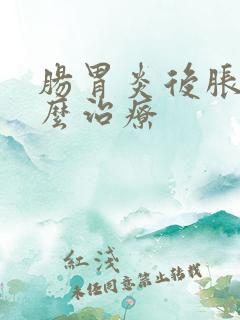 肠胃炎后胀气怎么治疗