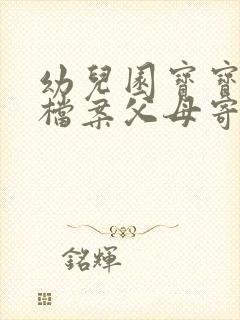 幼儿园宝宝成长档案父母寄语怎么写