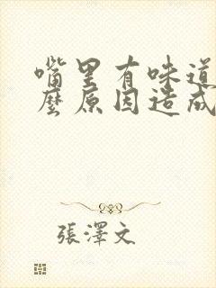 嘴里有味道是什么原因造成的