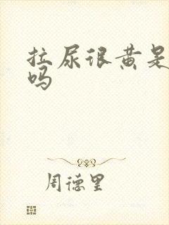 拉尿很黄是上火吗