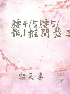 腰4/5腰5/骶1椎间盘突出怎么治疗