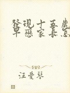 发现十五岁女儿早恋家长怎么办