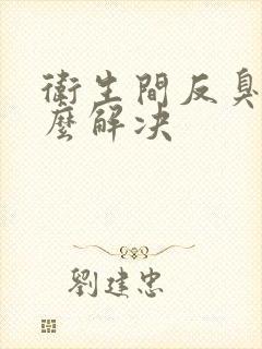 卫生间反臭味怎么解决