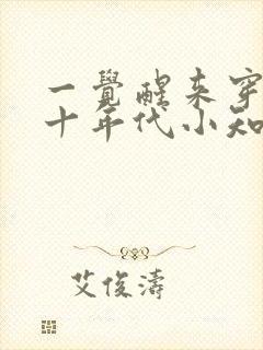 一觉醒来穿越七十年代小知青