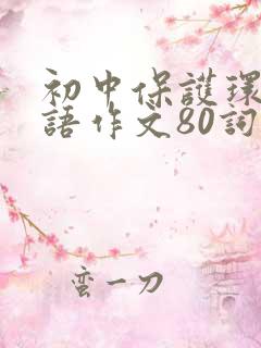 初中保护环境英语作文80词