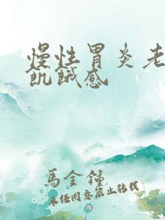 慢性胃炎老是有饥饿感