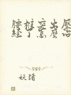 腰椎突出压迫神经了怎么治疗