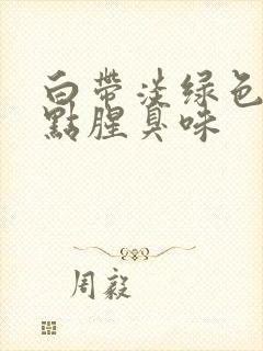 白带淡绿色还带点腥臭味