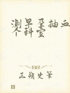 测早孕抽血挂哪个科室