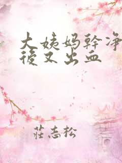 大姨妈干净几天后又出血