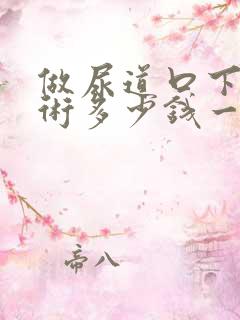 做尿道口下裂手术多少钱一般