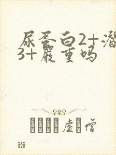 尿蛋白2+潜血3+严重吗