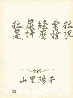 拉屎经常拉出血是什么情况