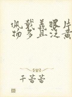 佩戴义眼片分泌物多且泛黄