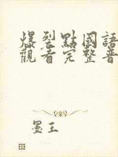 爆裂点国语在线观看完整普通话