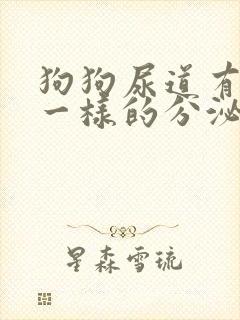 狗狗尿道有像脓一样的分泌物