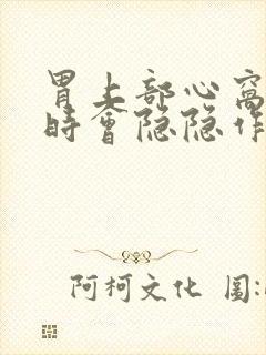 胃上部心窝处有时会隐隐作痛?