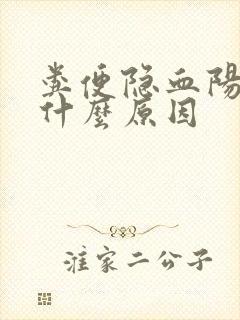 粪便隐血阳性是什么原因