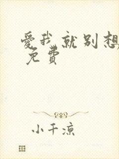 爱我就别想太多 免费