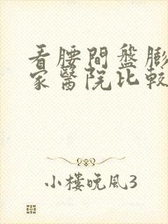 看腰间盘膨出哪家医院比较好