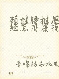 颈椎腰椎压迫神经怎么康复