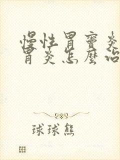 慢性胃窦炎糜烂胃炎怎么治