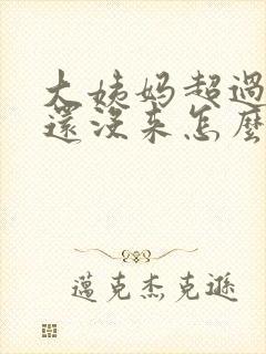 大姨妈超过七天还没来怎么办