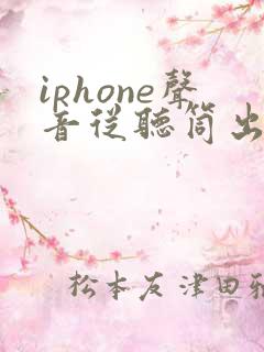 iphone声音从听筒出来怎么办