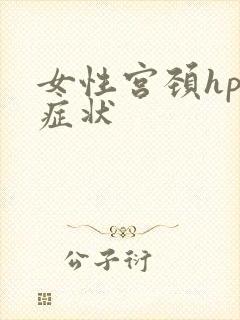 女性宫颈hpv症状