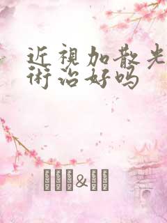 近视加散光能手术治好吗