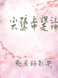 小孩上课注意力不集中走神发呆