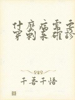 什么病需要做肾穿刺来确诊呢