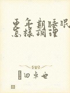 更年期睡眠不好怎样调理